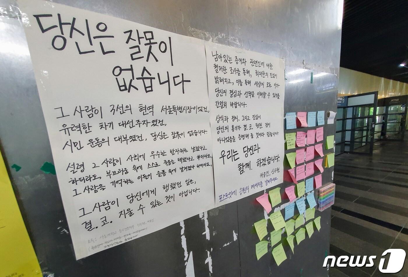 본문 이미지 - 전직 비서 A씨에게 성추행 혐의로 고소됐으나 극단 선택으로 사망한 고(故) 박원순 전 서울시장과 관련한 의혹을 경찰이 수사 중인 가운데 "당신은 잘못이 없습니다. 우리는 당신과 함께 하겠습니다"는 지지와 연대의 내용이 담긴 대자보와 메모들이 17일 오전 서울 관악구 서울대학교 관악캠퍼스 도서관 입구에 부착돼 있다. ⓒ News1 황덕현 기자