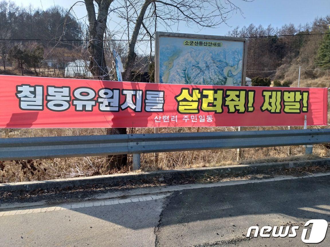 본문 이미지 - 강원 원주시 칠봉유원지 축사 이전 반대 현수막. ⓒ News1 