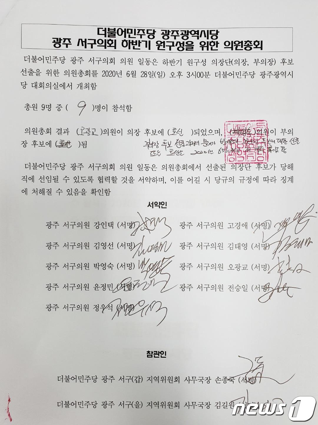 본문 이미지 - 더불어민주당 광주 서구의원들이 하반기 서구의회 원구성을 위한 의원 총회를 열고 서명한 서약서. 서약서에는 의총에서 하반기 의장으로 호선된 오광교 의원을 본회의에서 선출하자는 의원들의 서명이 담겨 있지만 정작 본회의에서는 다른 의원이 선출됐다.(민주당 광주시당 제공)2020.7.2 /뉴스1 ⓒ News1