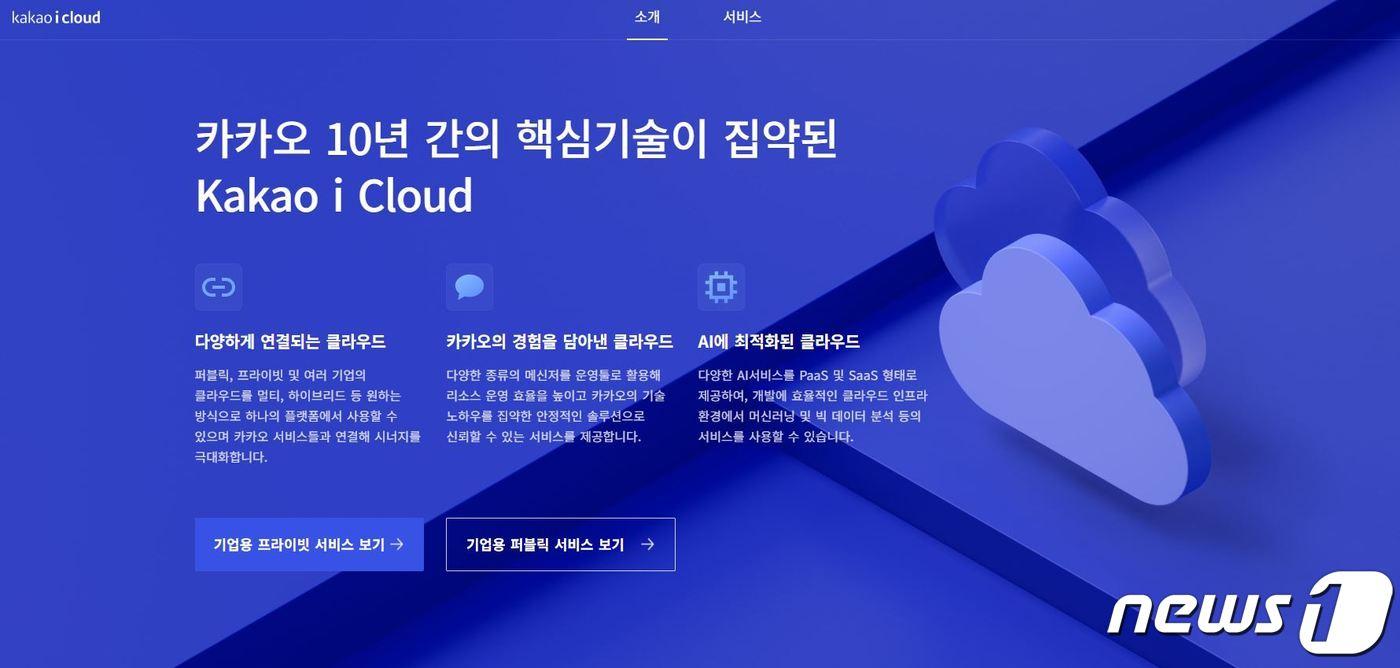 카카오i클라우드 홈페이지(캡처)ⓒ 뉴스1