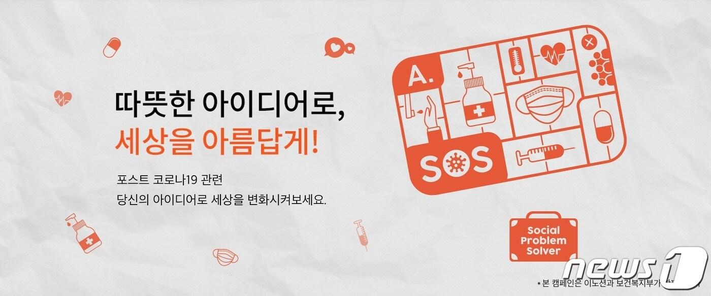 이노션의 'S.O.S' 캠페인 공식 포스터.(이노션 월드와이드 제공)ⓒ 뉴스1