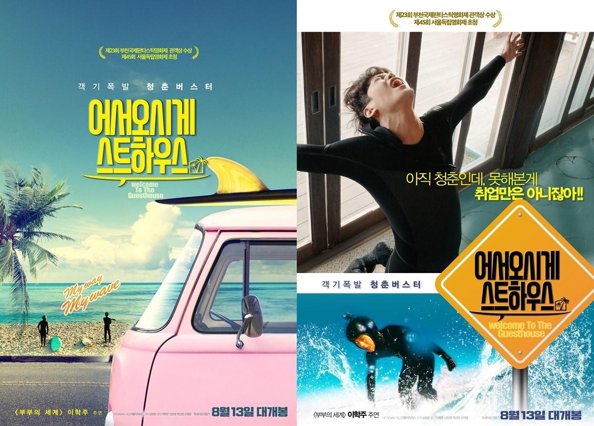 본문 이미지 - '어서오시게스트하우스' 포스터 ⓒ 뉴스1