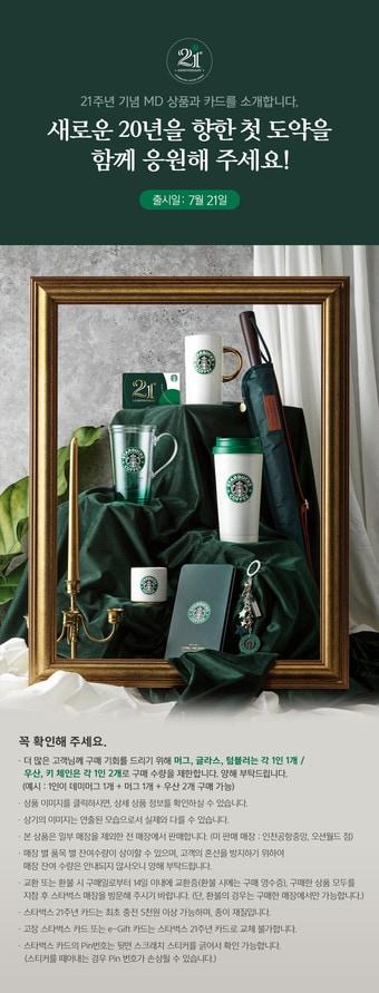 본문 이미지 - 스타벅스 21주년 기념 MD상품 (스타벅스코리아 홈페이지 갈무리)ⓒ 뉴스1