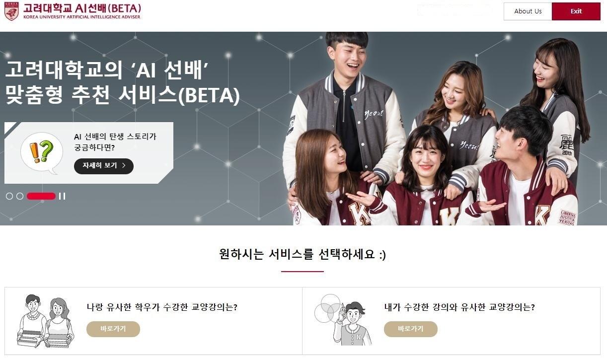 본문 이미지 - 고려대가 개발한 맞춤형 교양과목 추천시스템 'AI선배' (고려대 제공) ⓒ 뉴스1