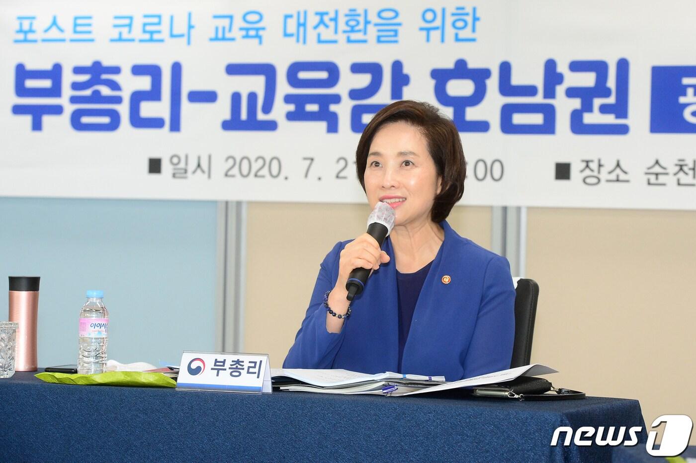본문 이미지 - 유은혜 부총리 겸 교육부장관이 21일 오후 전남 순천시 순천만생태문화교육원에서 열린 '포스트 코로나 교육 대전환을 위한 부총리-시도교육감 호남권 간담회'에서 인사말을 하고 있다. 2020.7.21/뉴스1 ⓒ News1 한산 기자