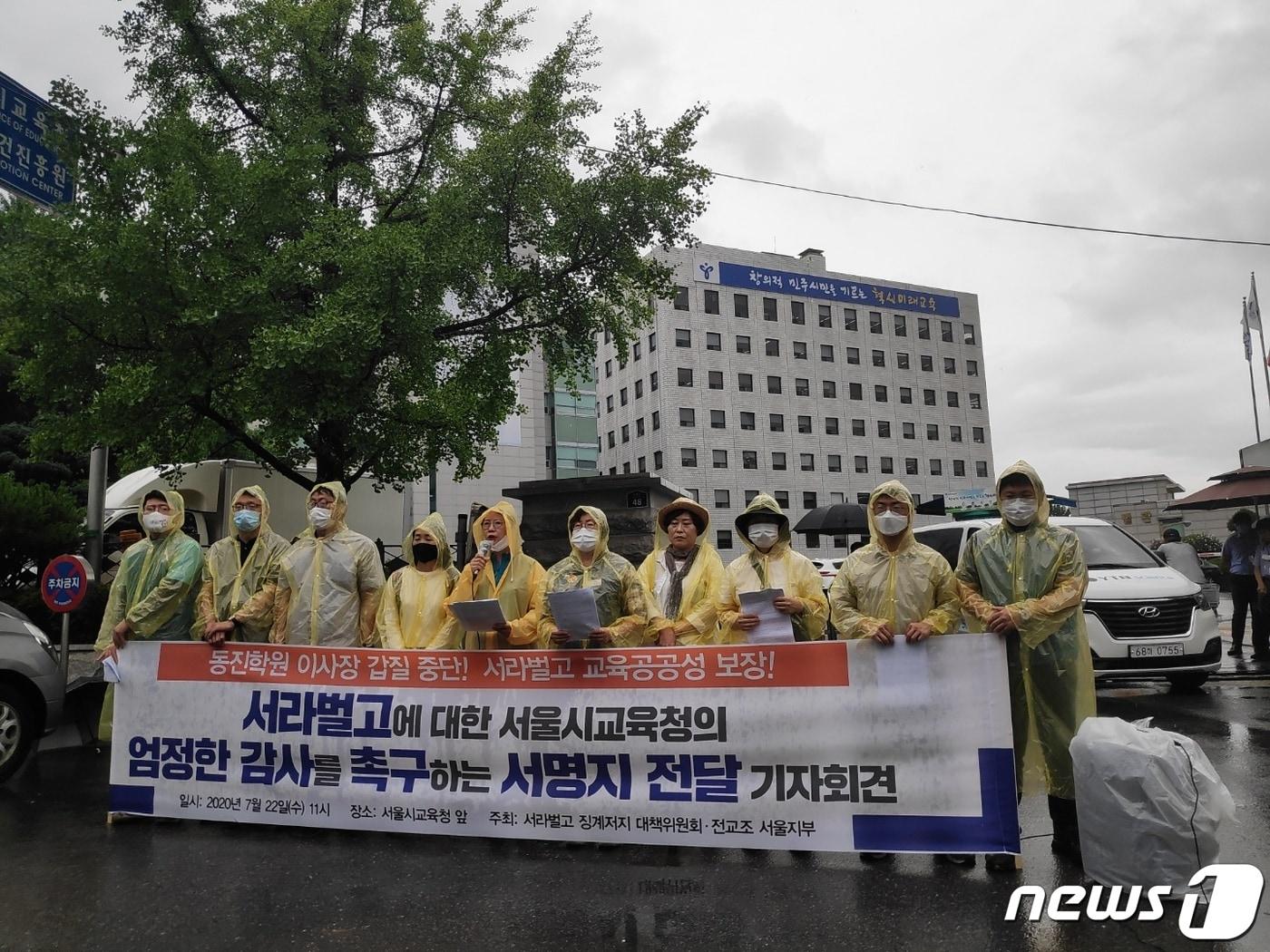 본문 이미지 - 전국교직원노동조합을 비롯한 시민단체들이 22일 서울 종로구 서울시교육청 앞에서 서라벌고를 운영하는 동진학원에 대한 엄정한 감사를 촉구하고 있다. ⓒ 뉴스1 장지훈 기자