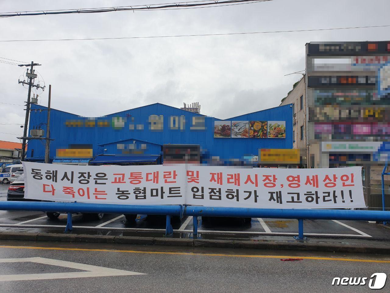 본문 이미지 - 23일 강원 동해시 한 마트 앞에 하나로마트 입점을 반대하는 플랜카드가 붙어 있다.2020.7.23/뉴스1 ⓒ News1