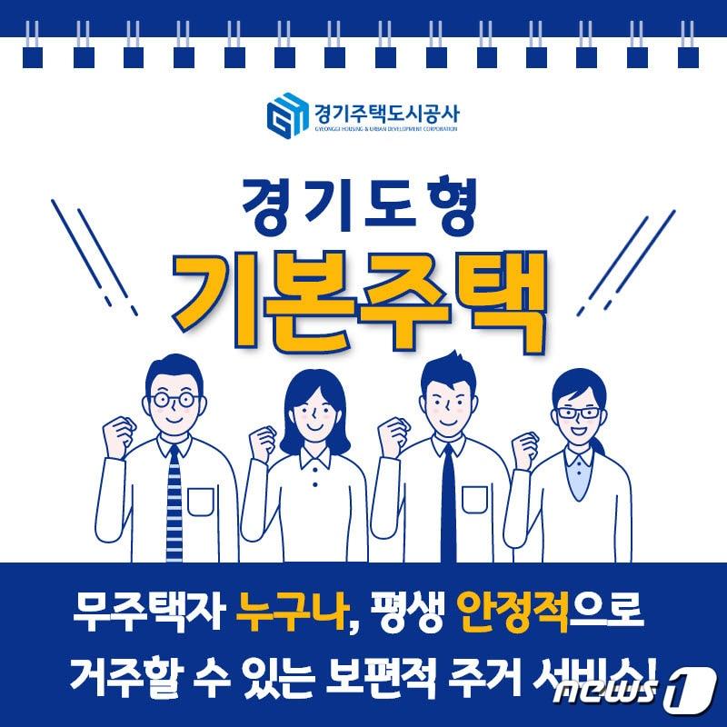 본문 이미지 - 경기주택도시공사(GH)는 지난 21일 발표한 경기도형 기본주택과 관련, 주택수명 100년을 목표로 구조체의 수명을 늘리고, 입주자의 필요에 따라 내부 구조를 쉽게 변경할 수 있는 장수명 주택으로 건설‧공급할 계획이다.ⓒ 뉴스1