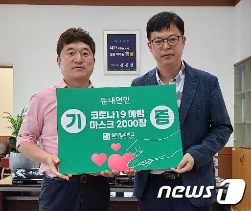 본문 이미지 - 민영민 웰리힐리파크 대표이사(왼쪽)가 강원 횡성군 둔내면사무소에 마스크 2000장을 전달한 뒤 전재도 둔내면장과 기념촬영을 하고 있는 모습.  (횡성군청 제공) 2020.7.23/뉴스1ⓒ News1 