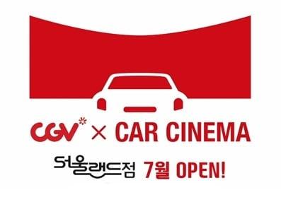 본문 이미지 - CGV X CAR CINEMA