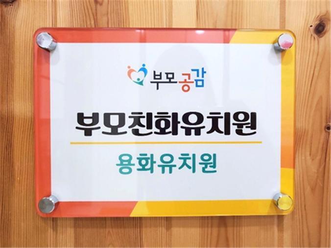 본문 이미지 - ▲사진: 부모친화유치원 현판 ⓒ 뉴스1