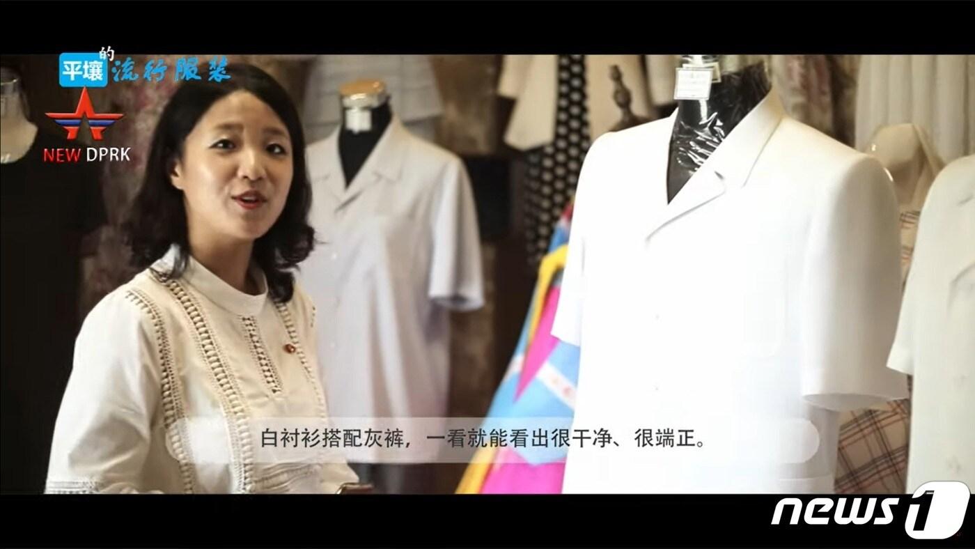 북한 유튜브 계정 'NEW DPRK'는 22일 자 영상에서 평양의 '종로양복점'을 찾아 올여름 평양 유행 패션을 소개했다.  (''NEW DPRK' 갈무리) ⓒ 뉴스1