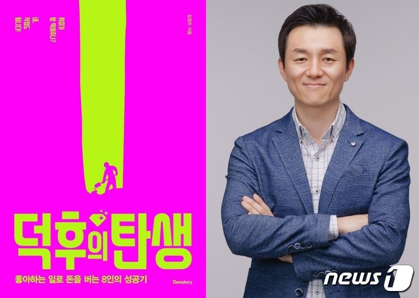 본문 이미지 - 서원대 김정진 교수와 2020 세종도서 교양부문에 선정된 그의 책 '덕후의 탄생'ⓒ 뉴스1