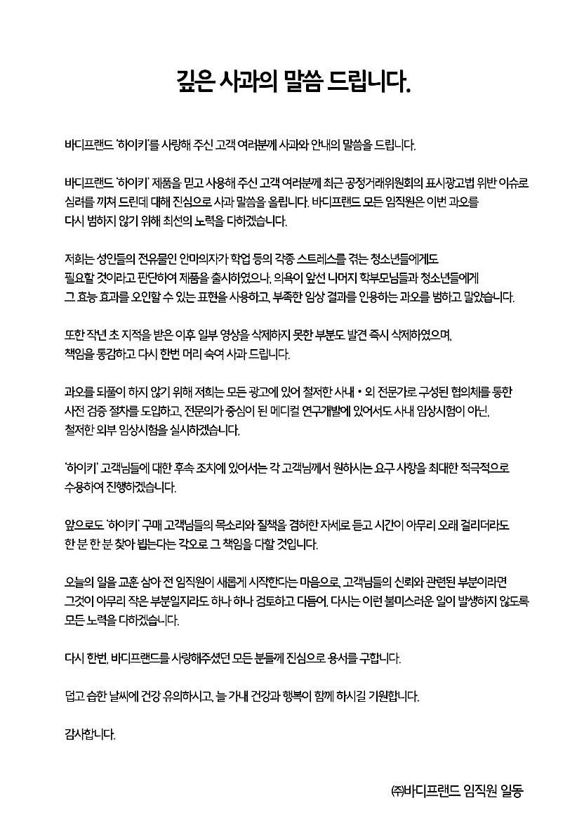 본문 이미지 - 바디프랜드가 자사 홈페이지에 올린 사과문 전문ⓒ 뉴스1