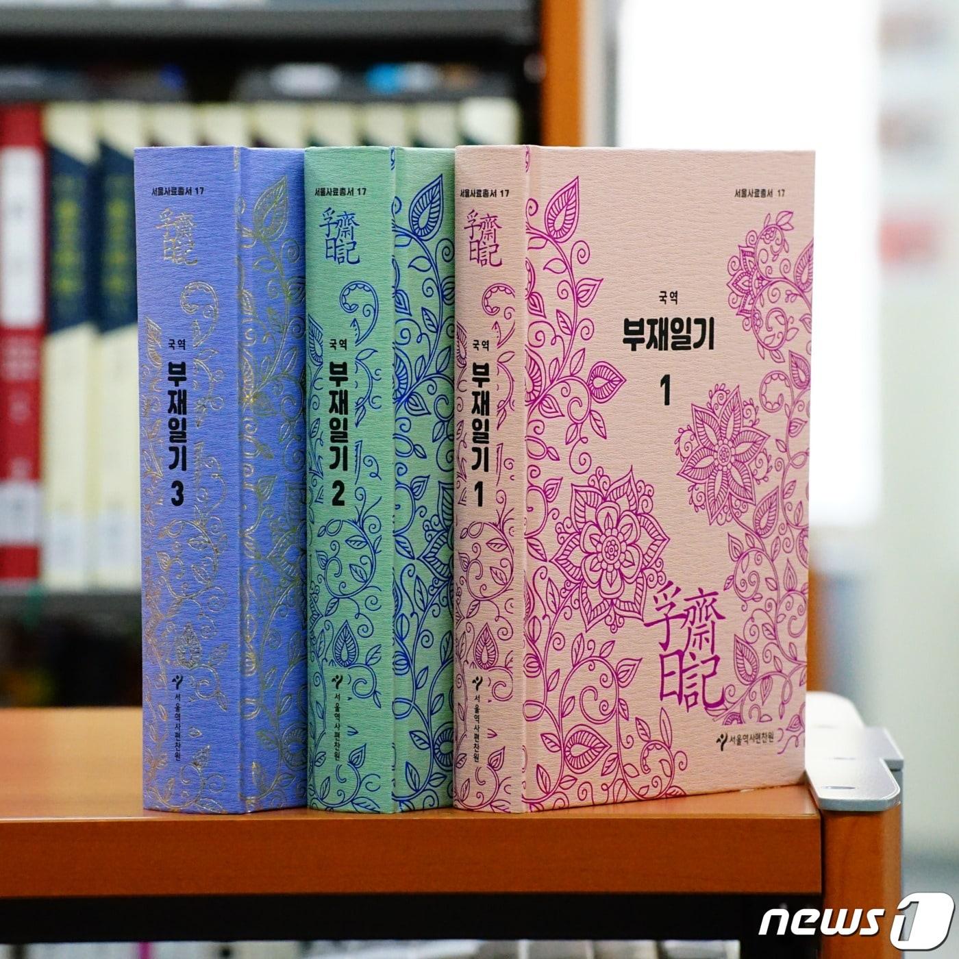 본문 이미지 - 서울역사편찬원은 조선시대 서울사람의 생활상을 보여주는 서울사료총서 제17권 '국역 부재일기'를 발간했다고 31일 밝혔다.(서울시 제공)/뉴스1ⓒ News1