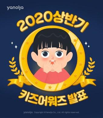 본문 이미지 - 야놀자 '2020 상반기 키즈 어워즈' 발표