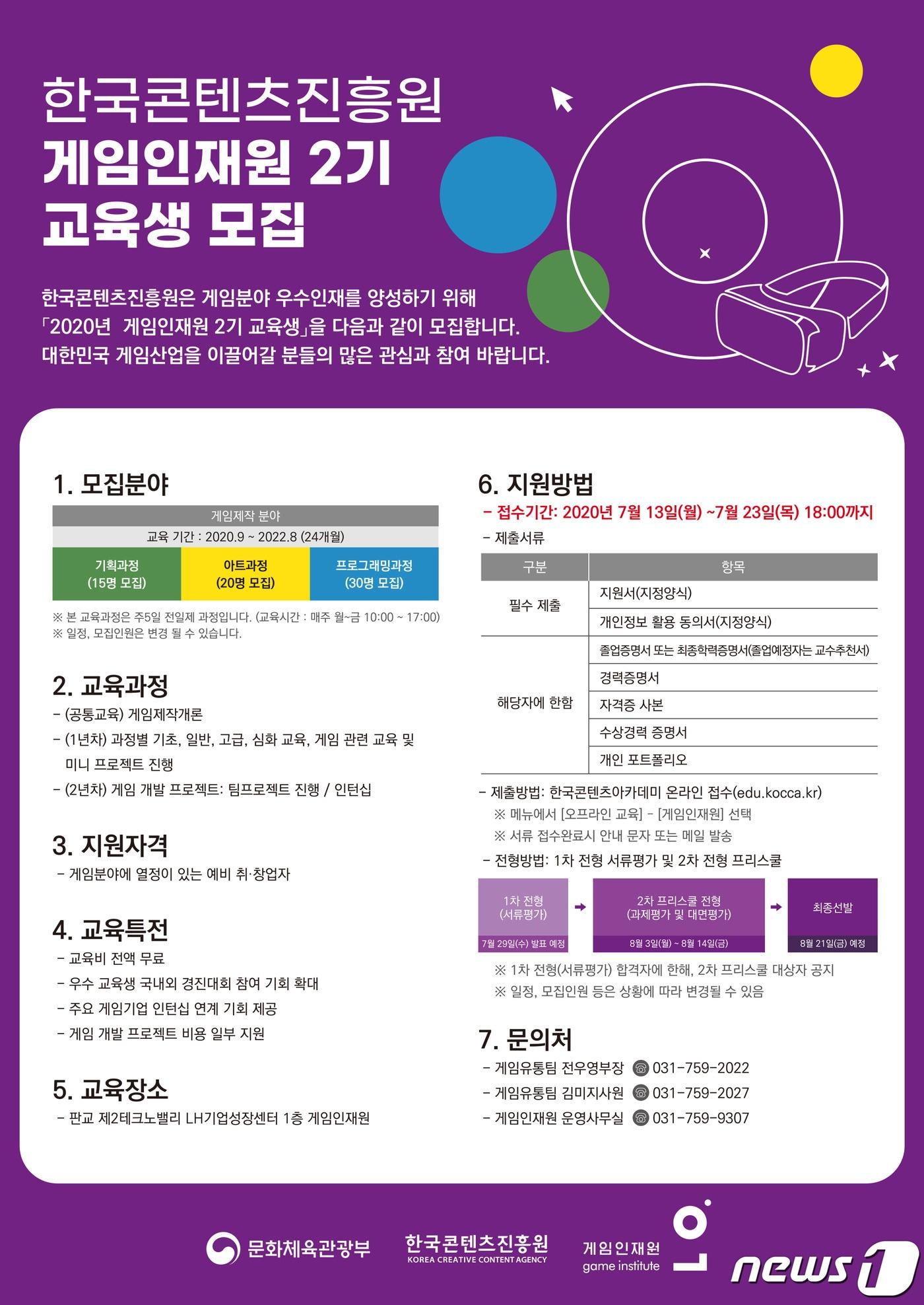 본문 이미지 - 게임인재원 2기 교육생 모집 포스터 (한국콘텐츠진흥원 제공) ⓒ 뉴스1