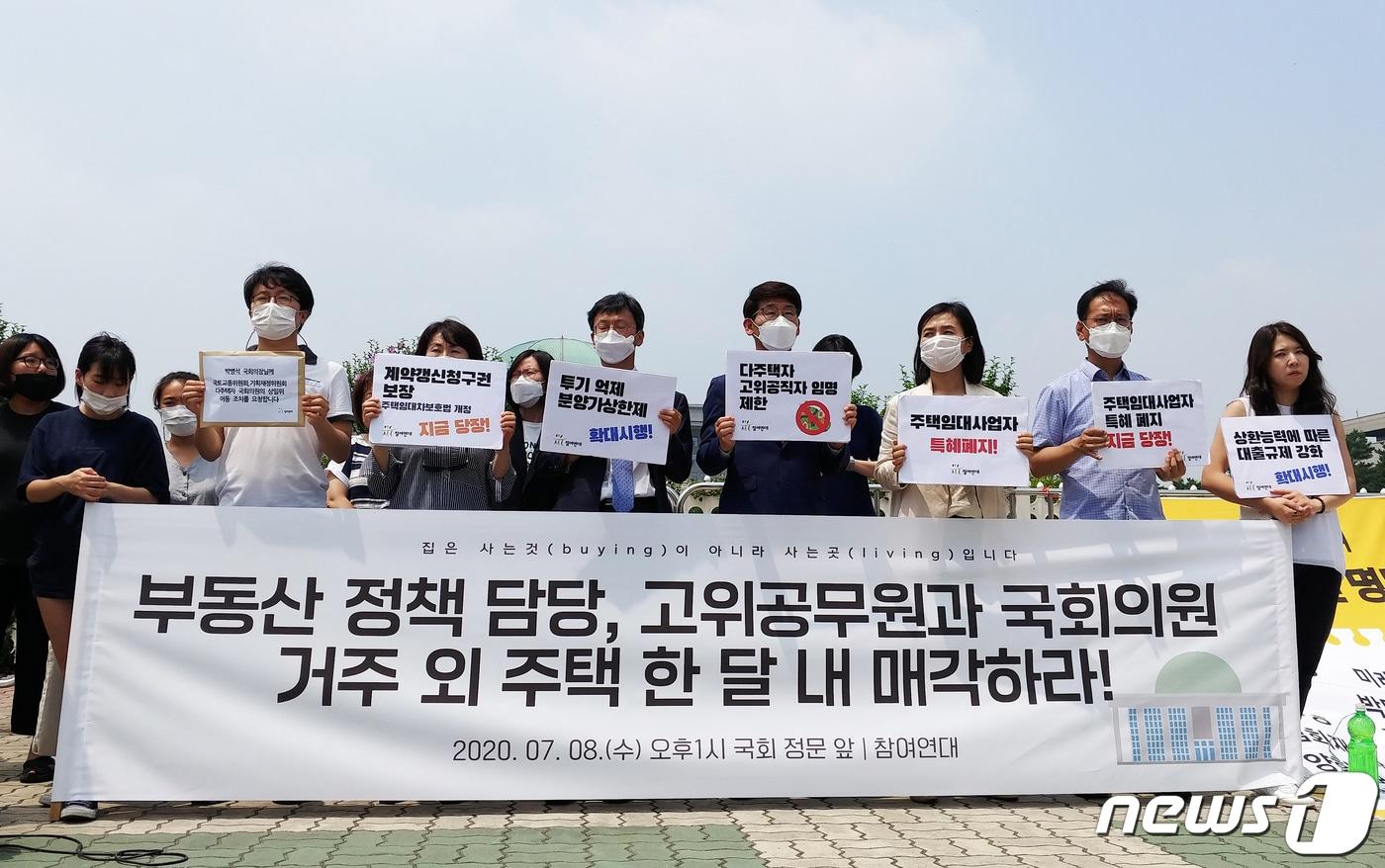 본문 이미지 - 참여연대 회원들이 8일 서울 여의도 국회 앞에서 기자회견을 열고 국회 기획재정위원회·국토교통위원회 소속 국회의원, 기획재정부·국토교통부 고위 공무원들의 거주 외 주택 매각을 촉구하고 있다. 2020.7.8/뉴스1 ⓒ News1 온다예 기자