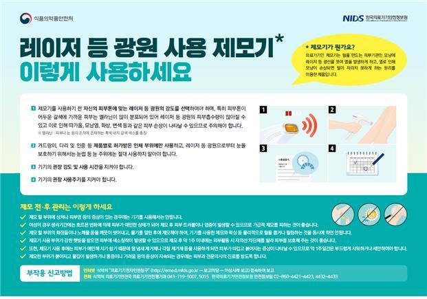 본문 이미지 - 제모기의 올바른 사용법(식품의약품안전처 제공)ⓒ 뉴스1