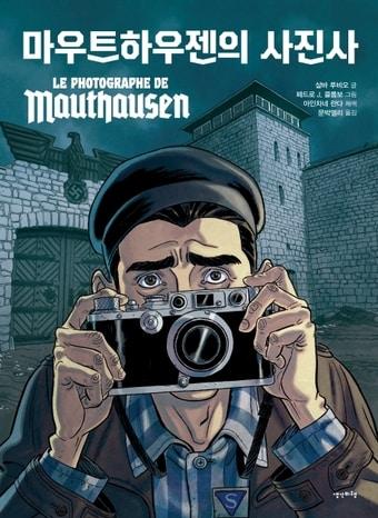 본문 이미지 - 마우트하우젠의 사진사ⓒ 뉴스1