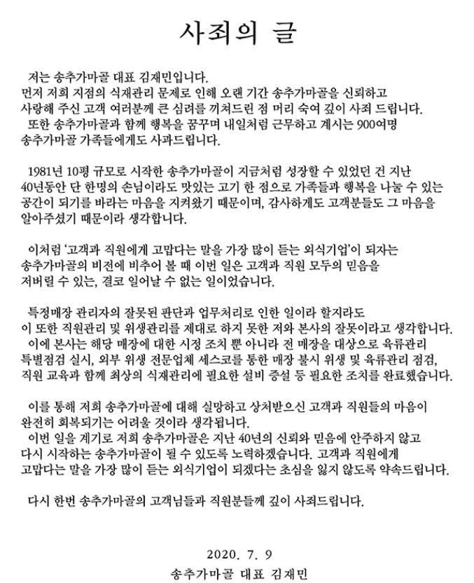 본문 이미지 - 송추가마골 김재민 대표가 9일 낸 '사과문' ⓒ 뉴스1