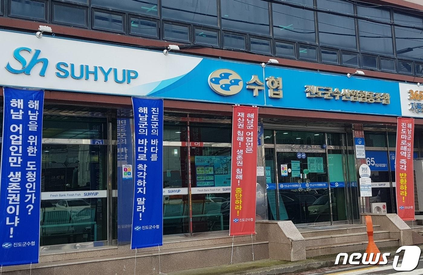 본문 이미지 - 진도 어민들이 마로해역의 김양식 어업권을 두고 해남 어민들과 갈등을 빚고 있는 가운데 진도군수협 앞에 어업권 반환 촉구 현수막이 내걸렸다.(진도군수협 제공)/뉴스1