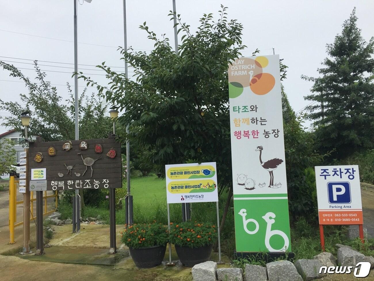 본문 이미지 - 전북 정읍시는 농촌진흥청 주관 ‘농촌관광 클린사업장’에 3개소가 선정됐다고 10일 밝혔다. 정읍시 감곡면 '행복한 타조농장' 입구.  /ⓒ 뉴스1