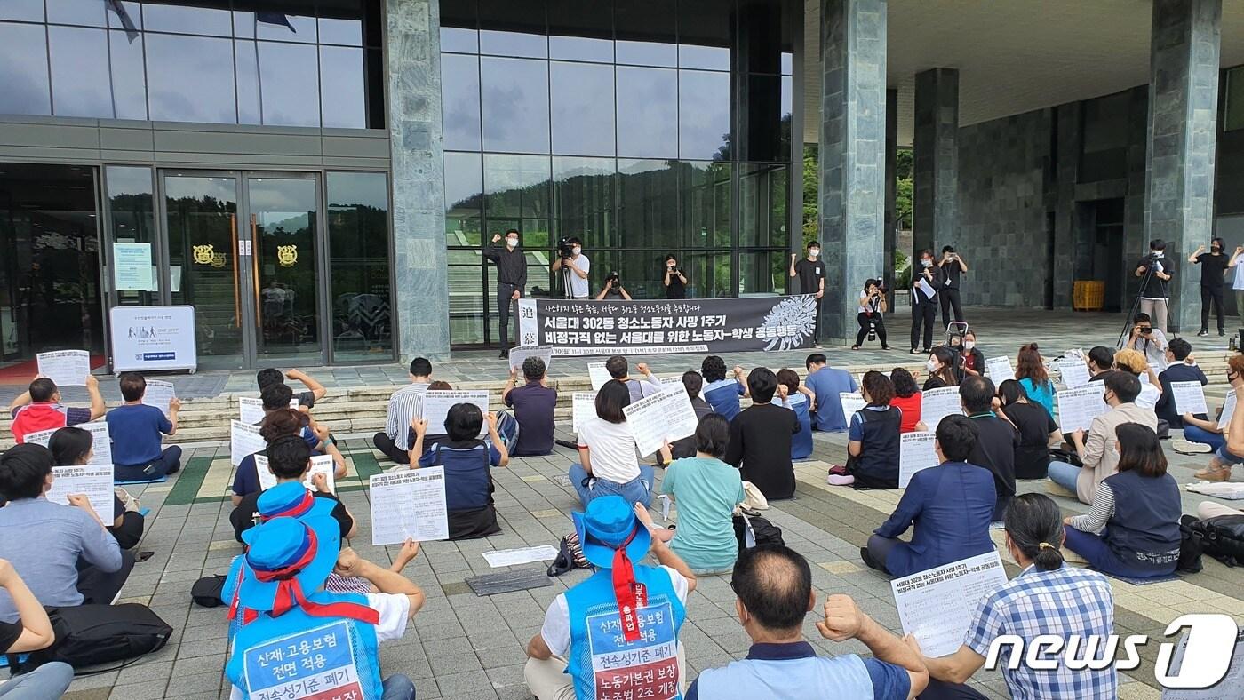 본문 이미지 - 10일 오전 서울 관악구 서울대학교 행정관 앞에서 비정규직없는서울대만들기공동행동 등 14개 단체가 비정규직 철폐를 촉구하는 집회를 진행하고 있다.2020.8.10 /뉴스1 ⓒ News1강수련 기자