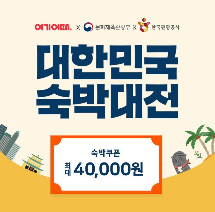 본문 이미지 - 여기어때 역대급 ‘국내여행 숙박대전’
