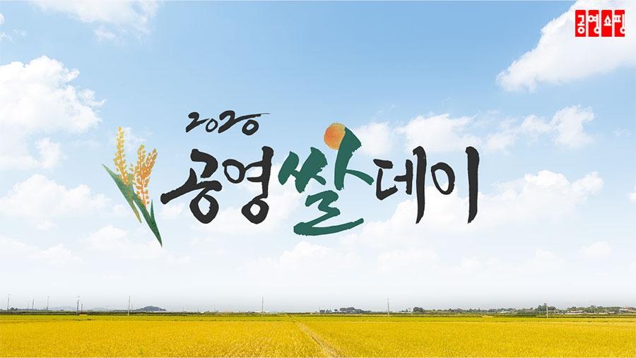 본문 이미지 - 2020 공영 쌀데이(공영쇼핑 제공)ⓒ 뉴스1