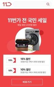 본문 이미지 - 11번가 '전 국민 세일'ⓒ 뉴스1(11번가 제공)