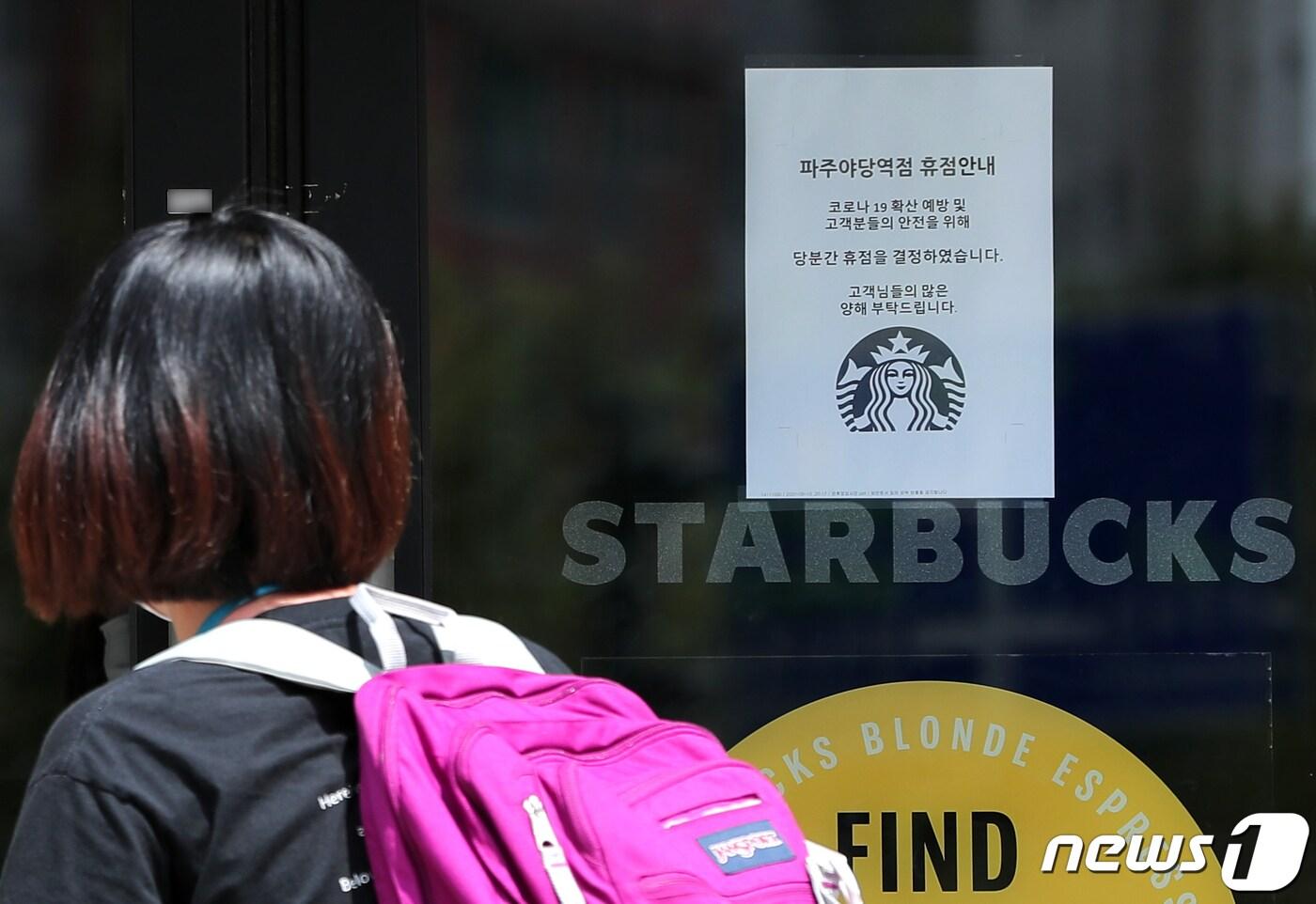 17일 경기도 파주 스타벅스 야당역점이 신종 코로나바이러스 감염증(코로나19) 관련 안내문과 함께 폐쇄돼 있다. 지난 12일 이곳에서 첫 확진자가 나온 뒤 17일 오후 1시까지 집계된 확진자만 최소 40명이다. 2020.8.17/뉴스1 ⓒ News1 구윤성 기자