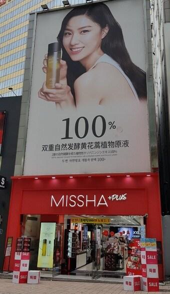 본문 이미지 - 미샤플러스 명동1호점.ⓒ 뉴스1
