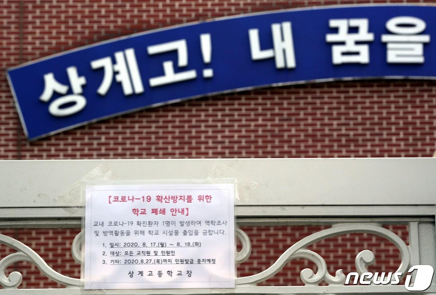 신종 코로나바이러스 감염증(코로나19) 확산방지를 위해 18일 서울 노원구 상계고등학교 정문에 학교 폐쇄 안내문이 붙어있다. 상계고 교사 A씨는 성북구 사랑제일교회 예배에 참석한 뒤 지난 16일 확진판정을 받았다. 2020.8.18/뉴스1 ⓒ News1 이광호 기자
