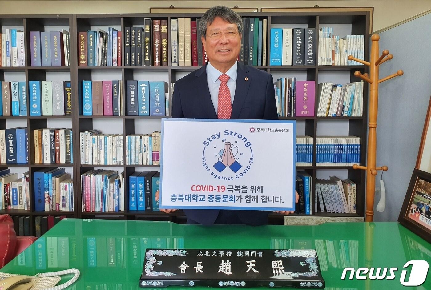 본문 이미지 - 18일 조천희 충북대 총동문회장이 '스테이 스트롱' 캠페인에 동참했다.ⓒ 뉴스1