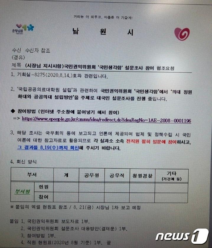본문 이미지 - 전 직원을 상대로 정부 설문조사에 참여하라는 전북 남원시의 내부 공문. 남원시는 설문 참여 결과를 모두 보고하도록 해 논란을 빚고 있다.2020.8.19 /ⓒ 뉴스1