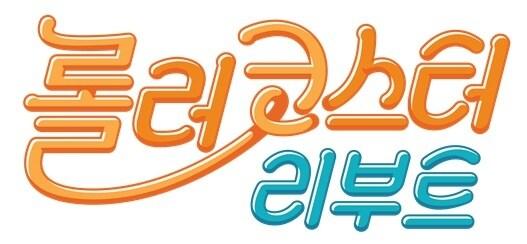 본문 이미지 - tvN '롤러코스터 리부트' ⓒ 뉴스1