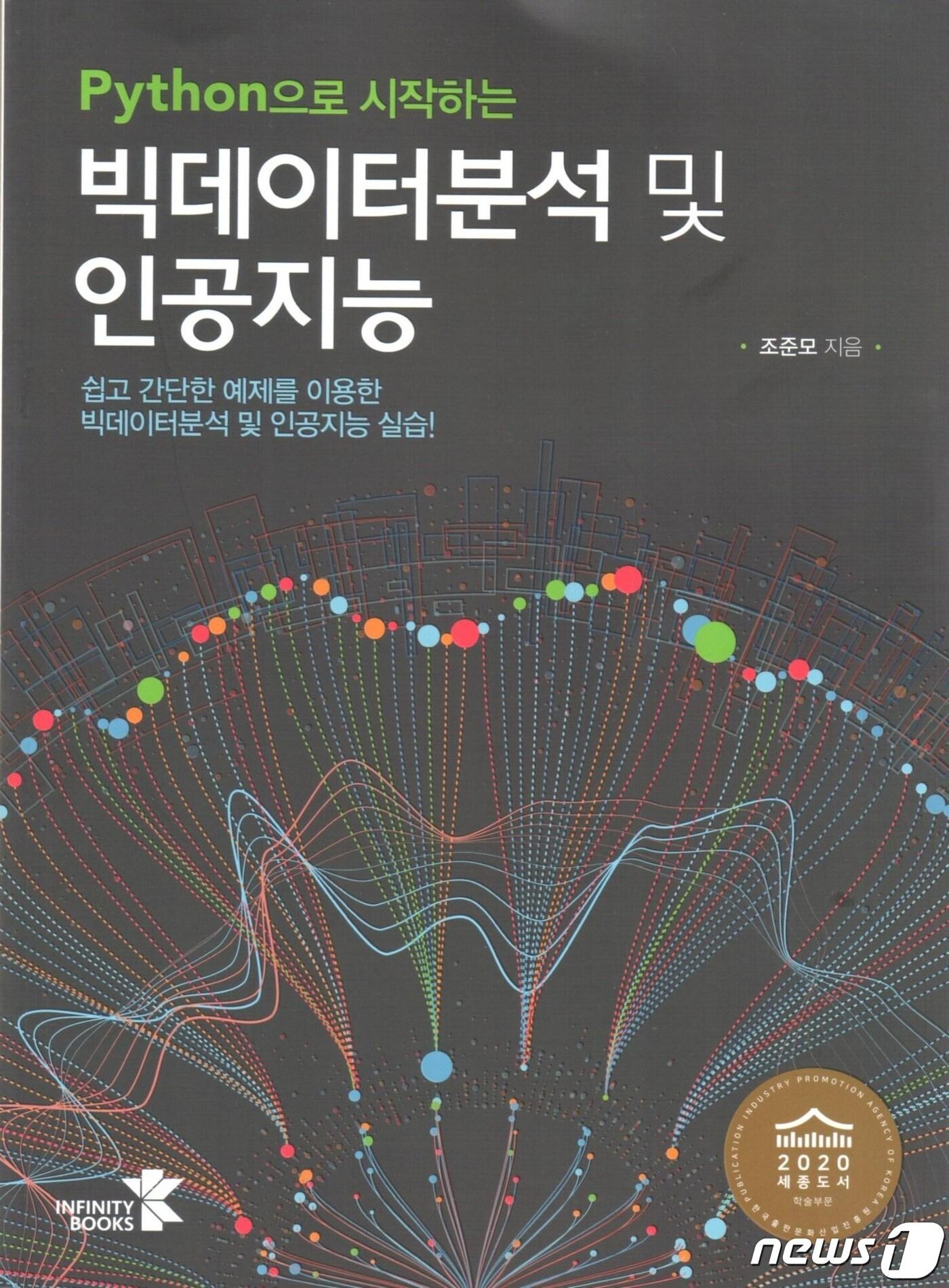 본문 이미지 - 부산 동명대학교는 조준모 교수가 집필한 도서 ‘파이썬으로 시작하는 빅데이터 분석 및 인공지능’이 2020년도 우수 학술도서로 선정됐다고 19일 밝혔다.(부산 동명대학교 제공) ⓒ 뉴스1
