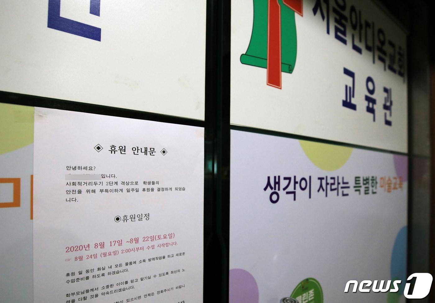 본문 이미지 - 19일 오후 집합제한 명령을 받은 서울 노원구 안디옥교회 교육관과 같은 층에 있는 학원이 신종 코로나바이러스 감염증(코로나19) 확산 예방을 위해 휴원중이다. 안디옥교회 집단감염은 성북구 사랑제일교회 예배에 참석했던 교인으로부터 확산돼 18명이 확진판정을 받았다. 2020.8.19/뉴스1 ⓒ News1 구윤성 기자