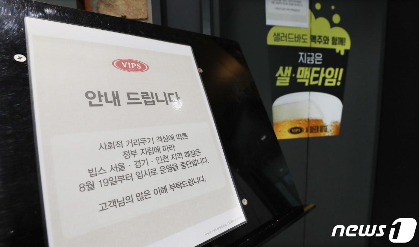 본문 이미지 - 수도권 뷔페 매장이 19일부터 영업을 잠정 중단했다. 정부가 '사회적 거리두기 2단계'를 시행하면서 뷔페를 고위험시설로 지정했기 때문이다. 19일 오후 서울의 한 빕스매장에 휴업 안내문이 붙어 있다. 이날 업계에 따르면 빕스·애슐리·올반 등 뷔페 레스토랑과 호텔 뷔페는 이날부터 영업이 전면 중단됐다. 업계는 8월 말까지 휴업 상태를 이어갈 예정이다. 2020.8.19/뉴스1 ⓒ News1 박지혜 기자