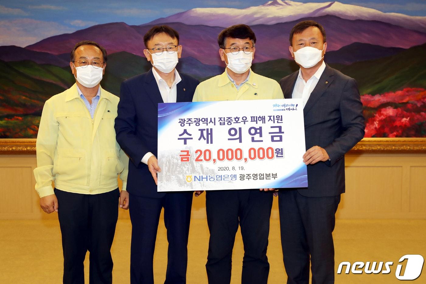 본문 이미지 - 김종효 광주시 행정부시장이 19일 오후 시청 비즈니스룸에서 NH농협은행 광주영업본부로부터 집중호우 피해 지원을 위한 의연금품을 전달받고 있다. 왼쪽부터 이정식 자치행정국장, 최영 광주영업본부장, 김종효 행정부시장, 강형구 광주지역본부장.(광주시 제공)2020.8.19/뉴스1 ⓒ News1