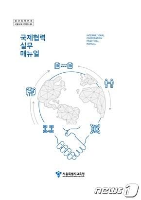 본문 이미지 - 국제협력 실무 매뉴얼.(서울시교육청 제공)/뉴스1