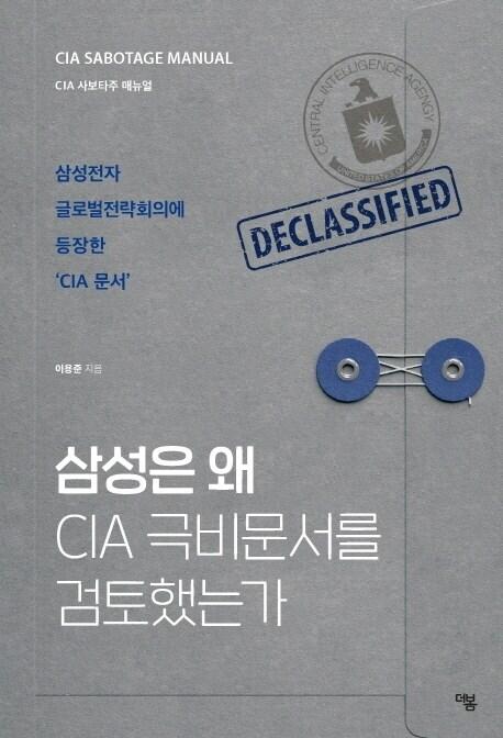 본문 이미지 - 삼성은 왜 CIA 극비문서를 검토했는가ⓒ 뉴스1