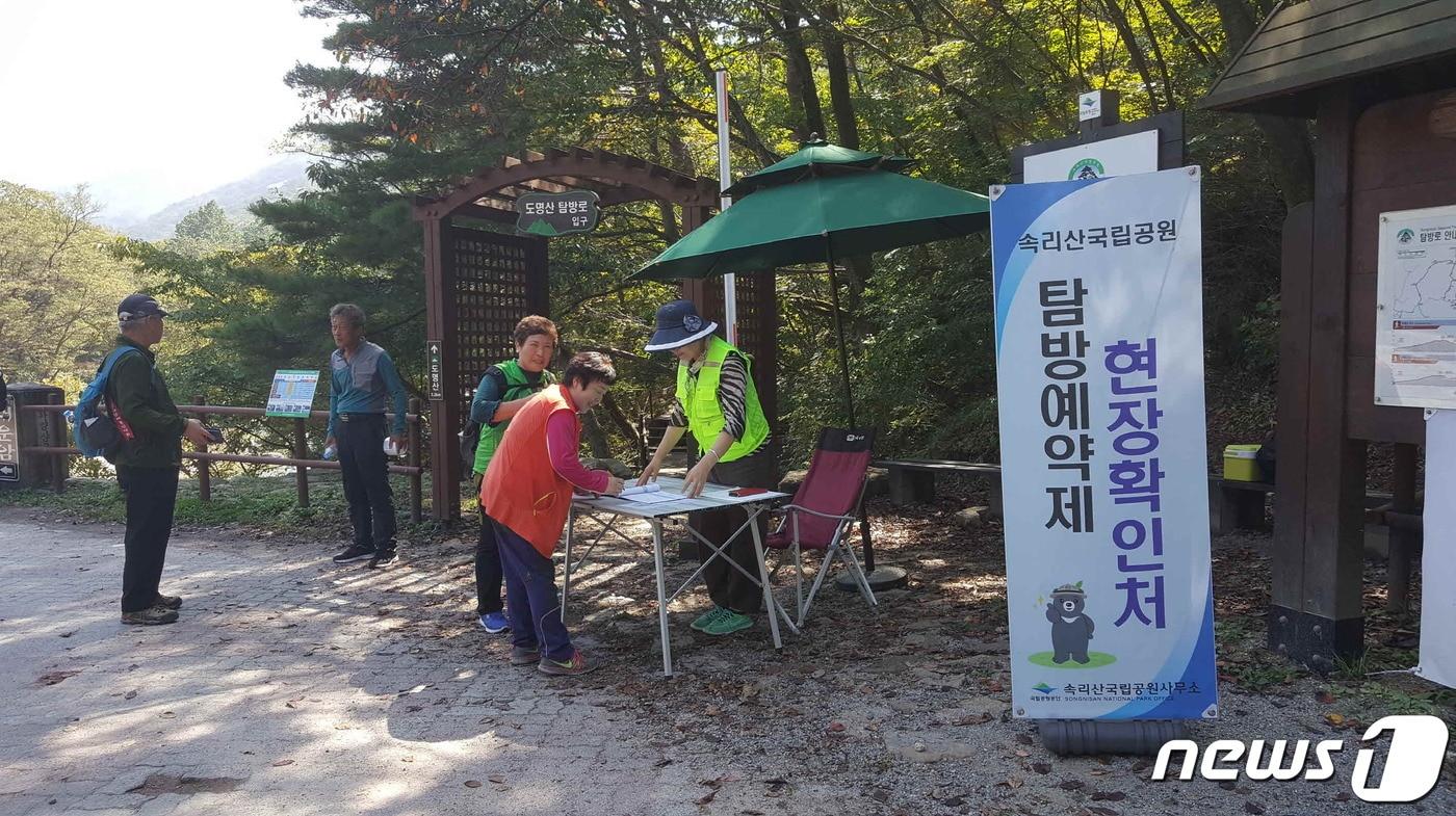 속리산국립공원사무소가 한시적 탐방예약제를 시행한다. ⓒ 뉴스1