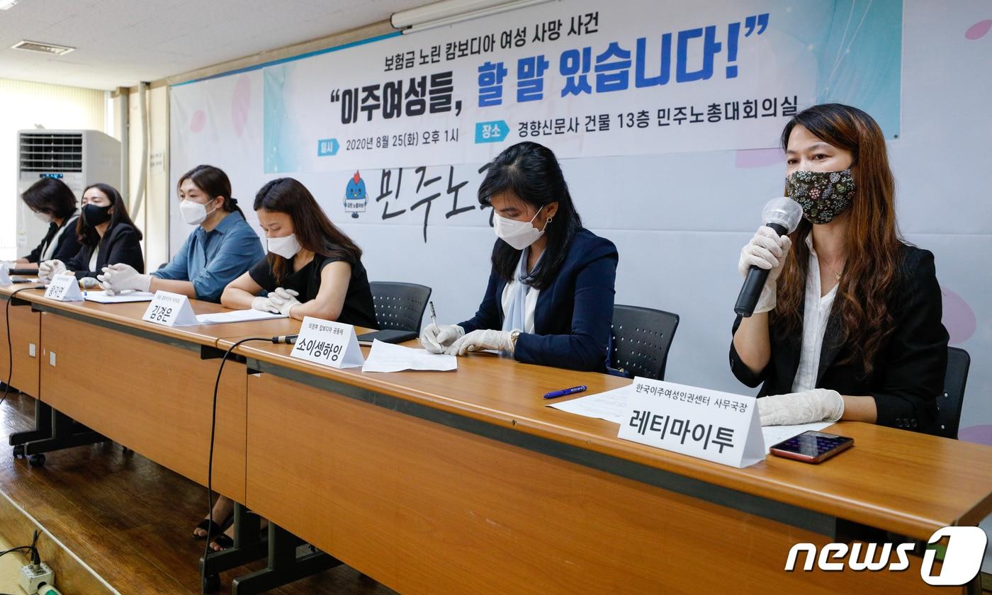 본문 이미지 - 25일 오후 서울 중구 민주노총 대회의실에서 열린 한국이주여성인권센터 '보험금 노린 캄보디아 여성 사망사건, 이주여성들 할 말 있습니다' 기자회견에서 레티마이투 사무국장이 발언하고 있다. 95억 원의 거액 보험금을 노리고 캄보디아 국적의 만삭 아내를 교통사고로 위장해 살해한 혐의로 기소된 50대가 지난 10일 파기환송심에서 일부 무죄 판결을 받았다. 이주여성들은 이에 대해 도저히 이해할 수 없는 판결이라며 목소리를 높였다. 2020.8.25/뉴스1 ⓒ News1 안은나 기자