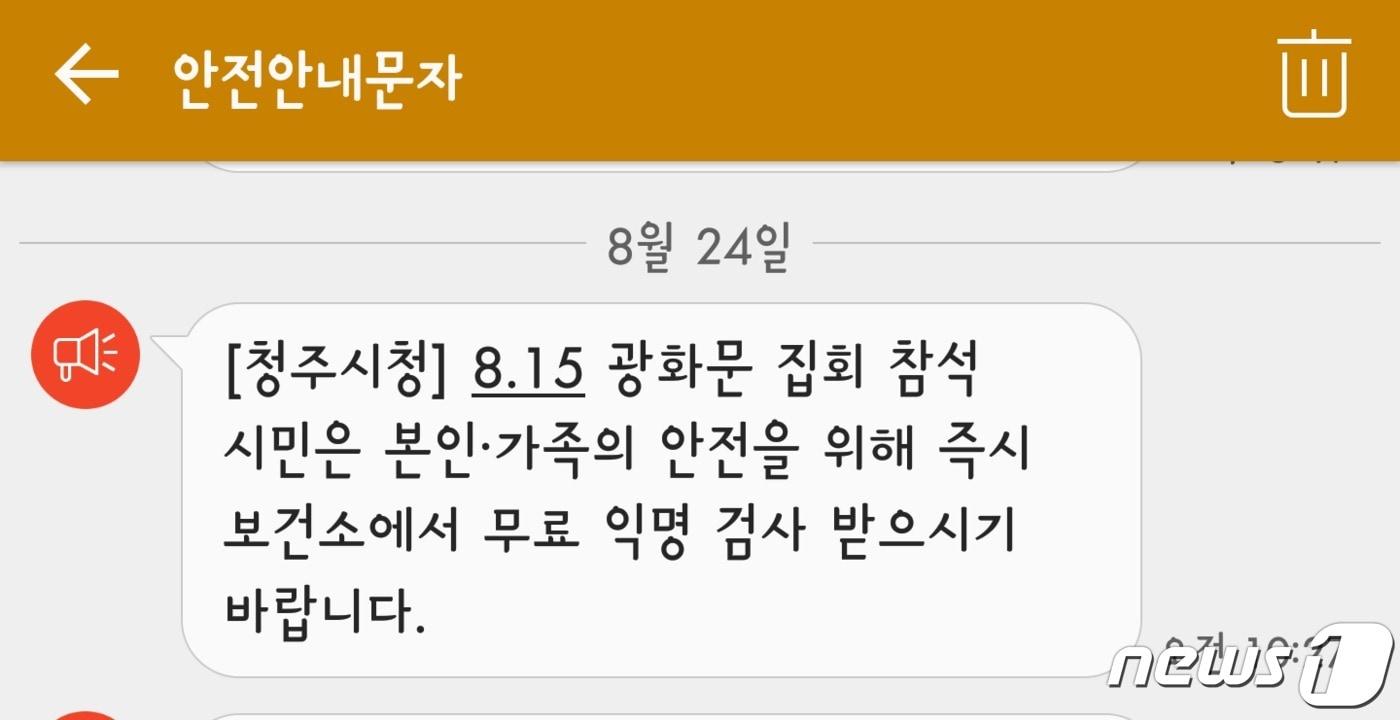 본문 이미지 - 광화문 집회 참가자의 검사를 독려하는 청주시 재난안전 문자ⓒ 뉴스1