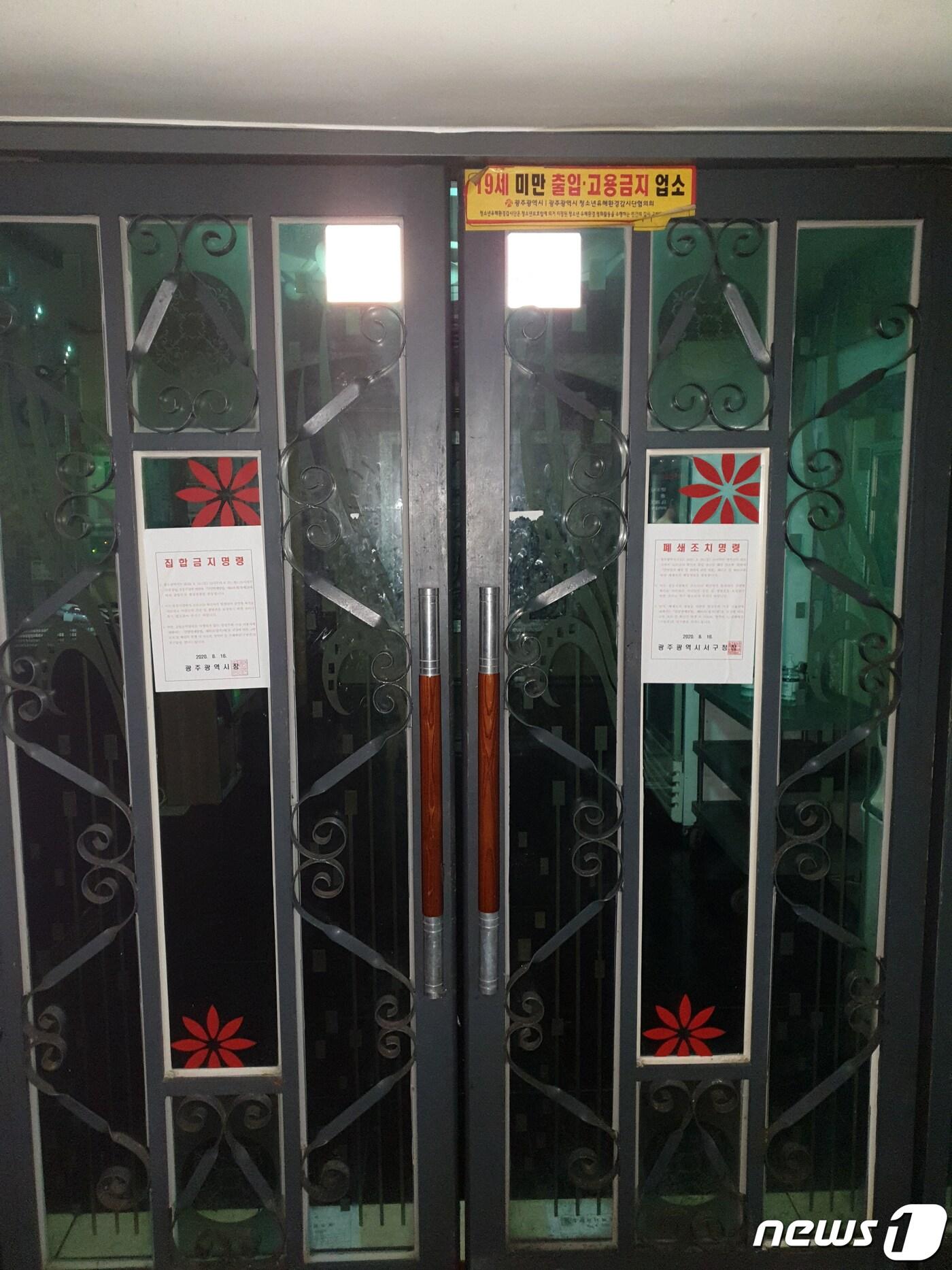 본문 이미지 - 광주 서구 상무지구 한 유흥주점 문 앞에 집합금지 행정명령서가 부착돼 있다.(광주서구 제공)2020.8.27 /뉴스1 ⓒ News1