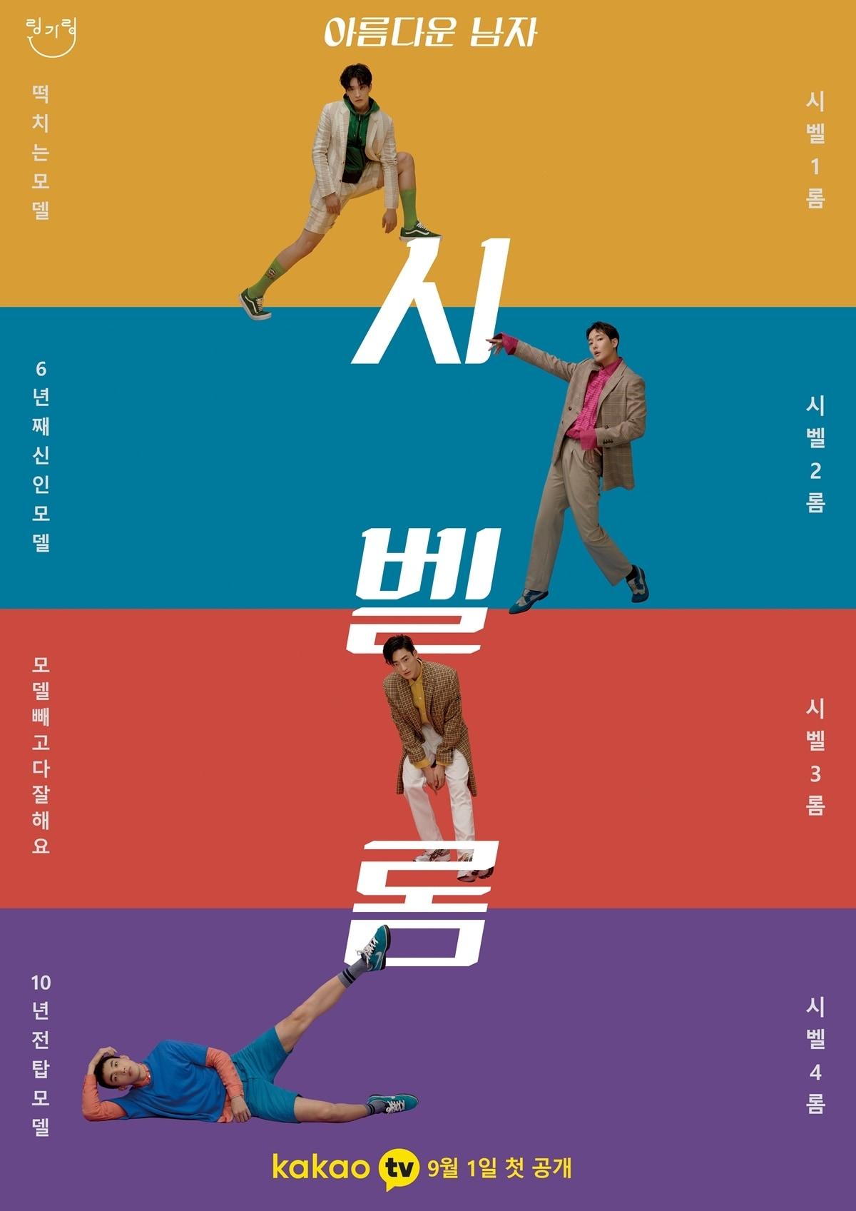 본문 이미지 - 카카오M '시벨롬' 포스터 ⓒ 뉴스1