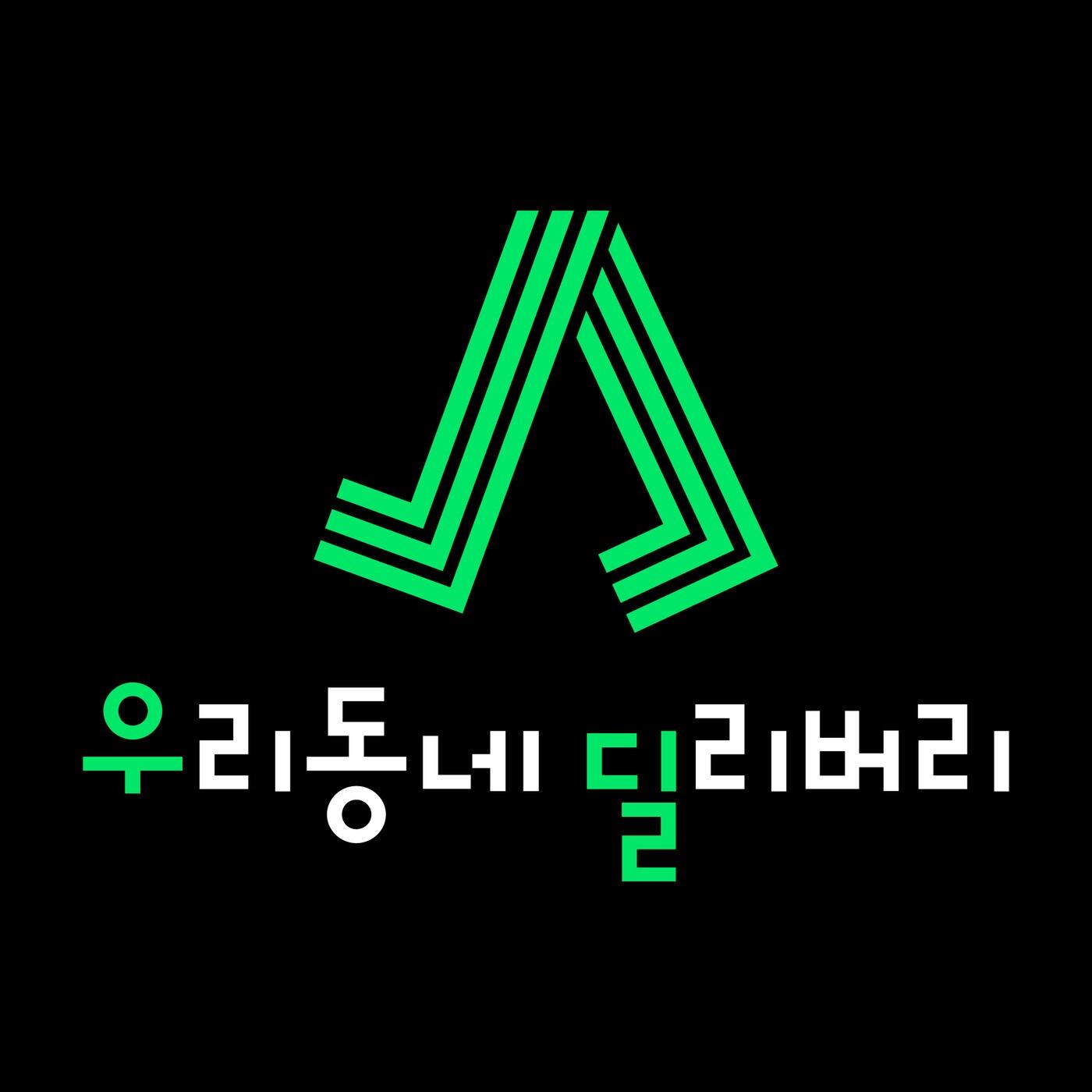 본문 이미지 - 우리동네딜리버리 CI(GS리테일 제공)ⓒ 뉴스1