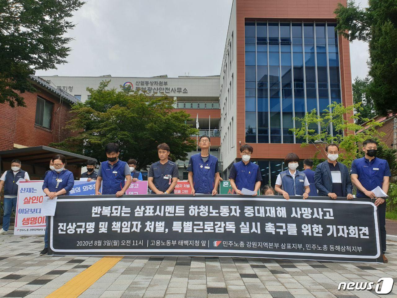 본문 이미지 - 민주노총 강원지역본부 동해삼척지부가 3일 오전 고용노동부 태백지청 앞에서 기자회견을 열고 삼표시멘트 하청노동자 사망사고 책임자 처벌 및 특별근로감독 실시를 촉구하고 있다.(민주노총 강원지역본부 동해삼척지부 제공). 2020.8.3/뉴스1 ⓒ News1